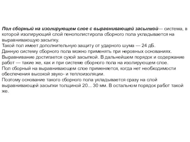 Пол сборный на изолирующем слое с выравнивающей засыпкой— система, в