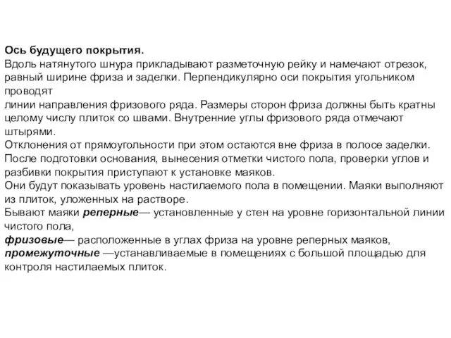 Ось будущего покрытия. Вдоль натянутого шнура прикладывают разметочную рейку и