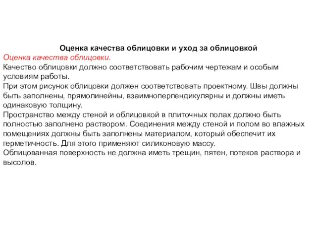 Оценка качества облицовки и уход за облицовкой Оценка качества облицовки.