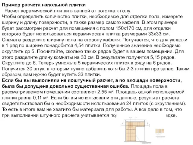 Пример расчета напольной плитки Расчет керамической плитки в ванной от