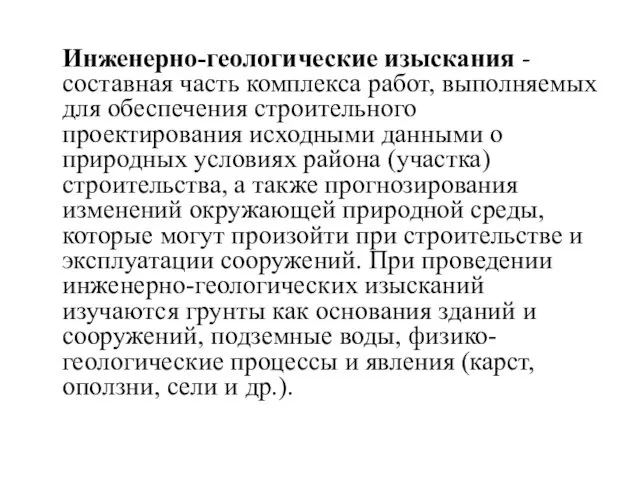 Инженерно-геологические изыскания - составная часть комплекса работ, выполняемых для обеспечения