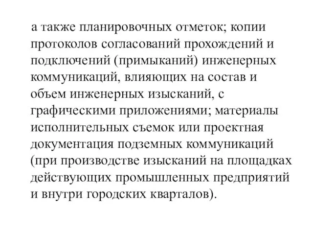 а также планировочных отметок; копии протоколов согласований прохождений и подключений