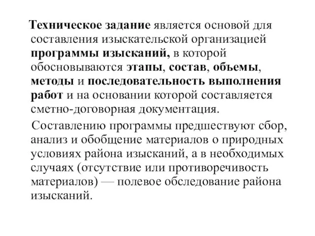 Техническое задание является основой для составления изыскательской организацией программы изысканий,