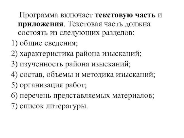 Программа включает текстовую часть и приложения. Текстовая часть должна состоять