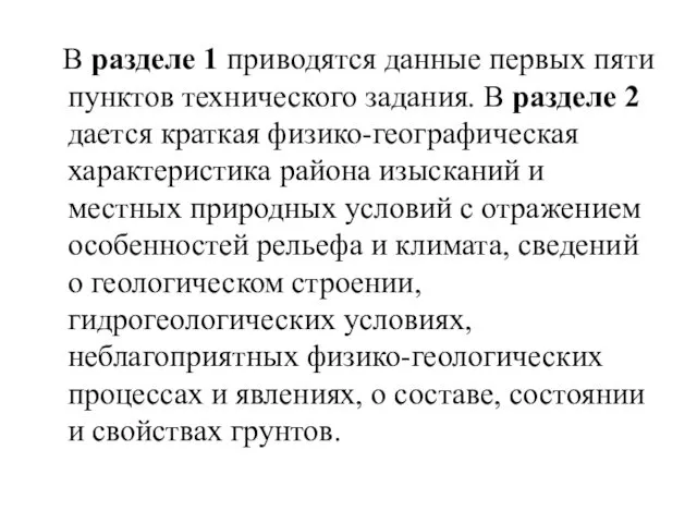 В разделе 1 приводятся данные первых пяти пунктов технического задания.