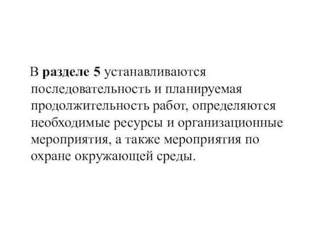 В разделе 5 устанавливаются последовательность и планируемая продолжительность работ, определяются