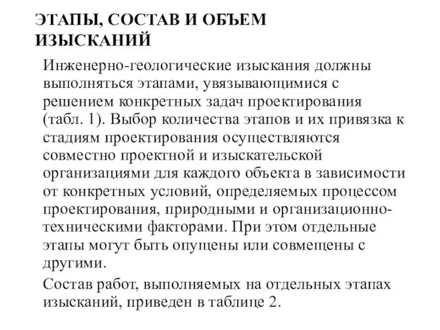 Инженерно-геологические изыскания должны выполняться этапами, увязывающимися с решением конкретных задач