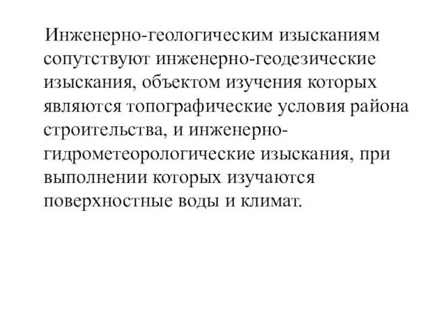 Инженерно-геологическим изысканиям сопутствуют инженерно-геодезические изыскания, объектом изучения которых являются топографические