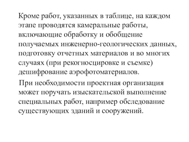 Кроме работ, указанных в таблице, на каждом этапе проводятся камеральные