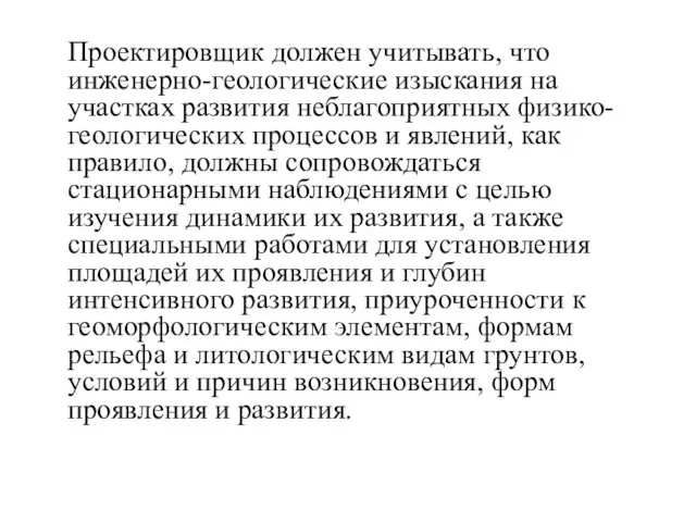 Проектировщик должен учитывать, что инженерно-геологические изыскания на участках развития неблагоприятных