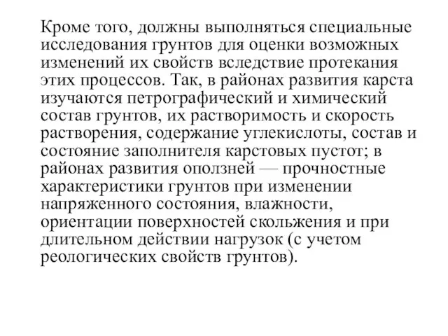 Кроме того, должны выполняться специальные исследования грунтов для оценки возможных