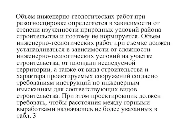 Объем инженерно-геологических работ при рекогносцировке определяется в зависимости от степени