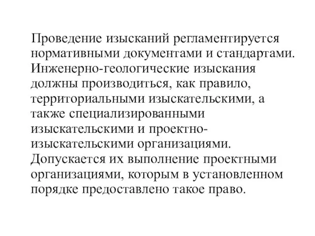 Проведение изысканий регламентируется нормативными документами и стандартами. Инженерно-геологические изыскания должны