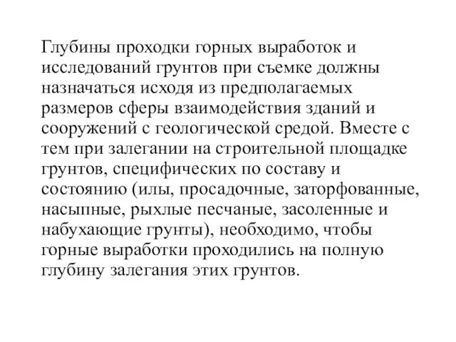 Глубины проходки горных выработок и исследований грунтов при съемке должны