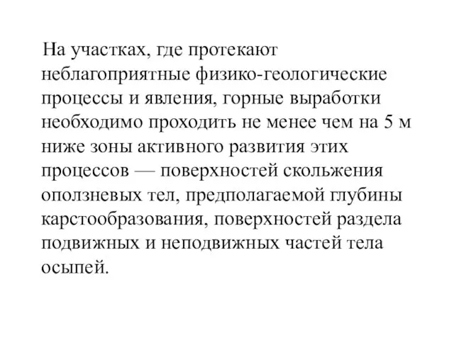 На участках, где протекают неблагоприятные физико-геологические процессы и явления, горные