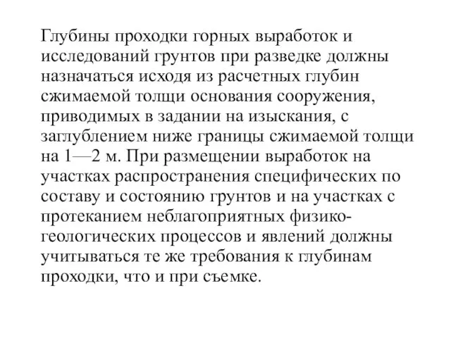 Глубины проходки горных выработок и исследований грунтов при разведке должны