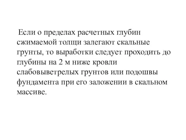 Если о пределах расчетных глубин сжимаемой толщи залегают скальные грунты,