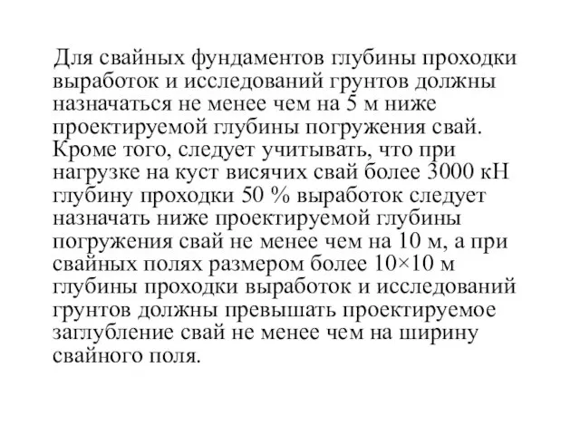 Для свайных фундаментов глубины проходки выработок и исследований грунтов должны