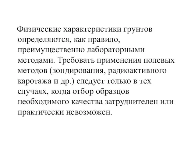 Физические характеристики грунтов определяются, как правило, преимущественно лабораторными методами. Требовать