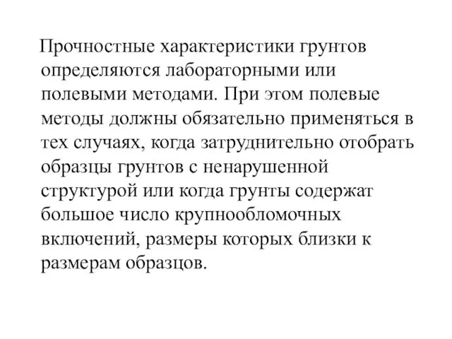 Прочностные характеристики грунтов определяются лабораторными или полевыми методами. При этом