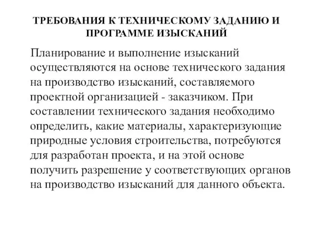 ТРЕБОВАНИЯ К ТЕХНИЧЕСКОМУ ЗАДАНИЮ И ПРОГРАММЕ ИЗЫСКАНИЙ Планирование и выполнение