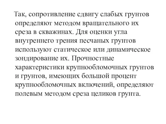 Так, сопротивление сдвигу слабых грунтов определяют методом вращательного их среза