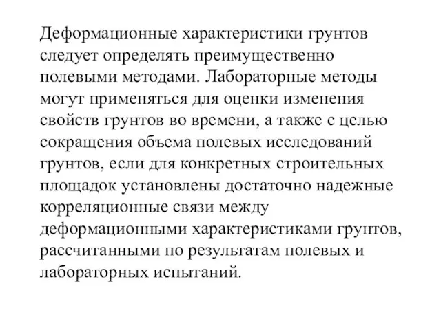 Деформационные характеристики грунтов следует определять преимущественно полевыми методами. Лабораторные методы