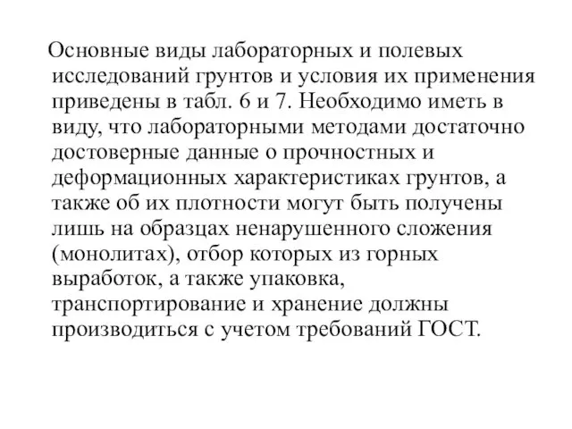 Основные виды лабораторных и полевых исследований грунтов и условия их