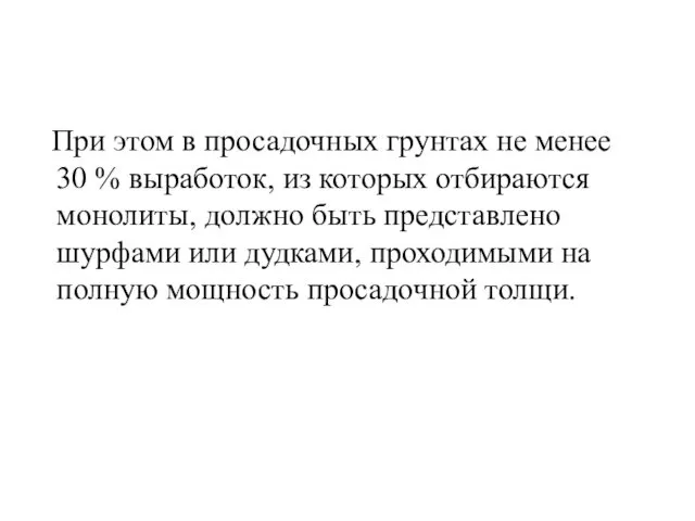 При этом в просадочных грунтах не менее 30 % выработок,