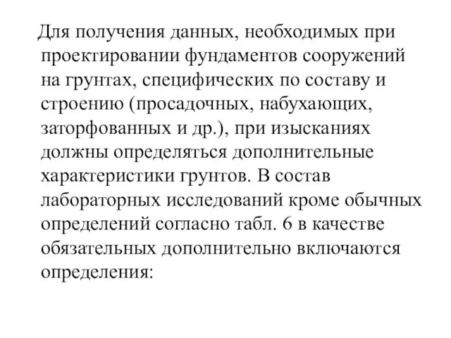 Для получения данных, необходимых при проектировании фундаментов сооружений на грунтах,