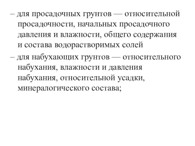 – для просадочных грунтов — относительной просадочности, начальных просадочного давления