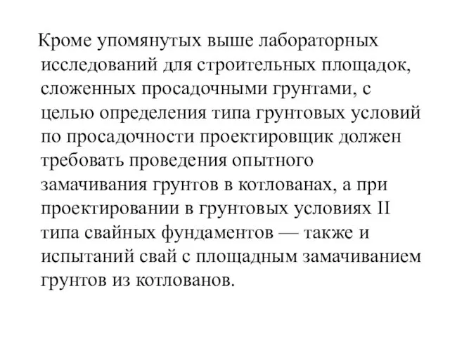 Кроме упомянутых выше лабораторных исследований для строительных площадок, сложенных просадочными