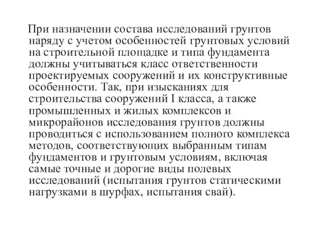 При назначении состава исследований грунтов наряду с учетом особенностей грунтовых