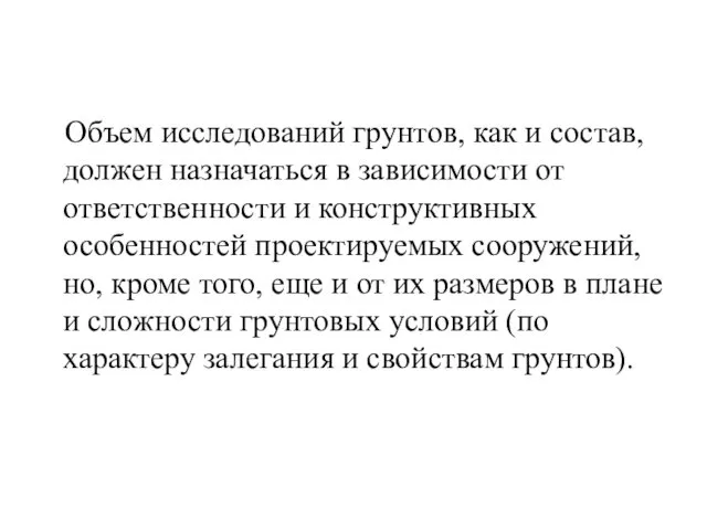 Объем исследований грунтов, как и состав, должен назначаться в зависимости