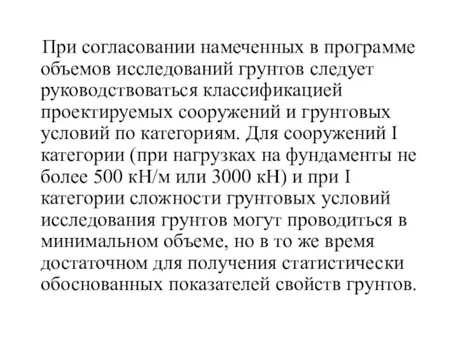 При согласовании намеченных в программе объемов исследований грунтов следует руководствоваться