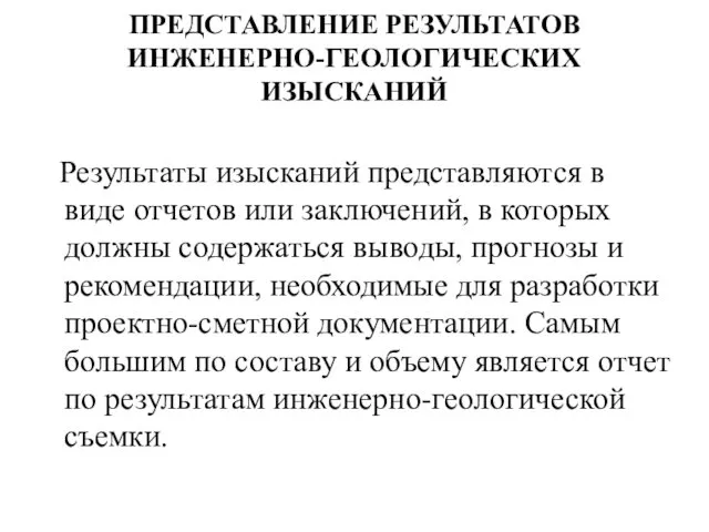 ПРЕДСТАВЛЕНИЕ РЕЗУЛЬТАТОВ ИНЖЕНЕРНО-ГЕОЛОГИЧЕСКИХ ИЗЫСКАНИЙ Результаты изысканий представляются в виде отчетов