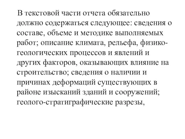 В текстовой части отчета обязательно должно содержаться следующее: сведения о