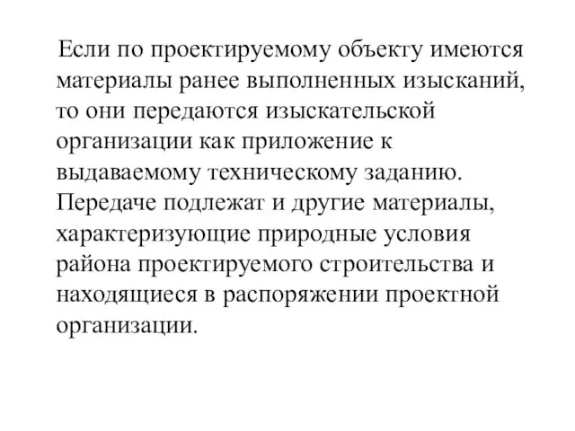 Если по проектируемому объекту имеются материалы ранее выполненных изысканий, то