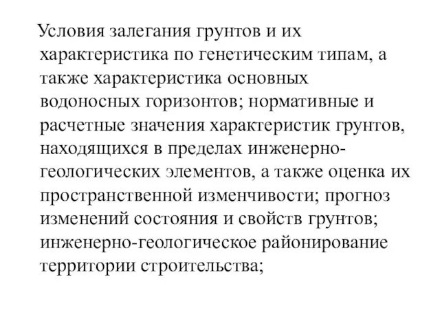 Условия залегания грунтов и их характеристика по генетическим типам, а