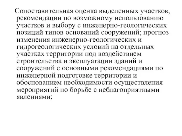 Сопоставительная оценка выделенных участков, рекомендации по возможному использованию участков и