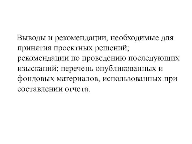 Выводы и рекомендации, необходимые для принятия проектных решений; рекомендации по