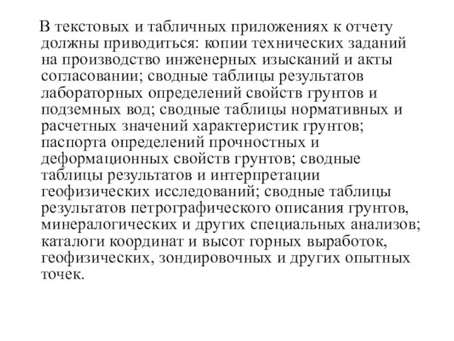 В текстовых и табличных приложениях к отчету должны приводиться: копии