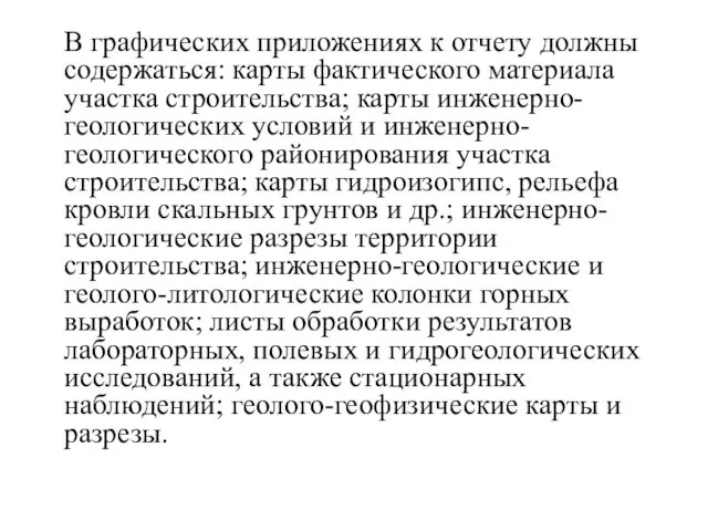 В графических приложениях к отчету должны содержаться: карты фактического материала