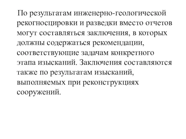 По результатам инженерно-геологической рекогносцировки и разведки вместо отчетов могут составляться