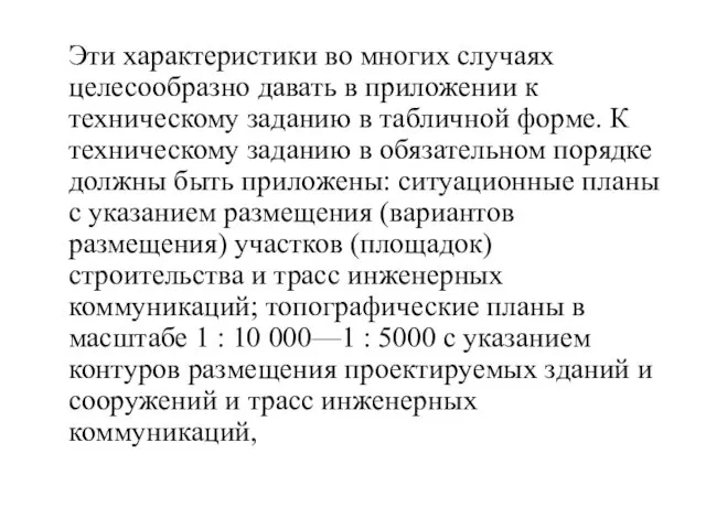 Эти характеристики во многих случаях целесообразно давать в приложении к