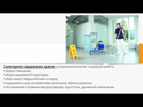 Санитарное содержание здания (сооружения) включает следующие работы: • уборка помещений;