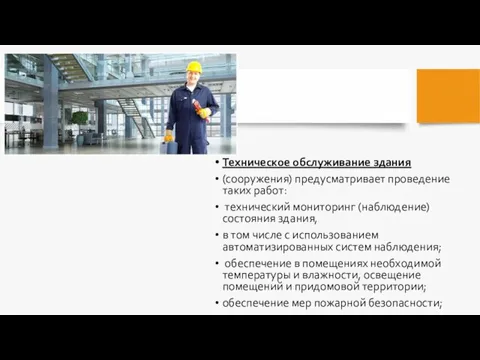 Техническое обслуживание здания (сооружения) предусматривает проведение таких работ: технический мониторинг