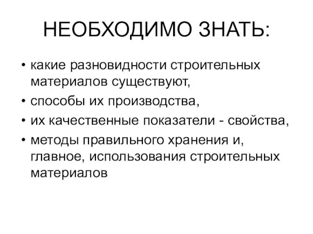 НЕОБХОДИМО ЗНАТЬ: какие разновидности строительных материалов существуют, способы их производства,