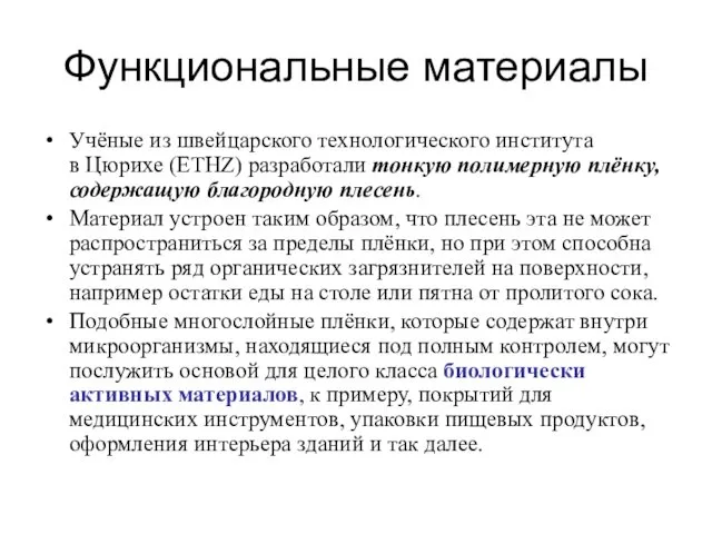 Функциональные материалы Учёные из швейцарского технологического института в Цюрихе (ETHZ)