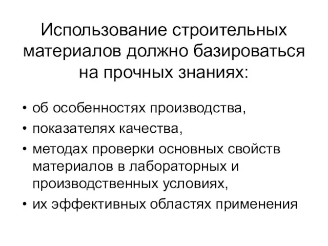 Использование строительных материалов должно базироваться на прочных знаниях: об особенностях